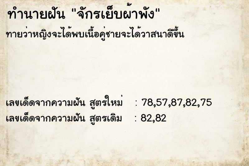 ทำนายฝัน จักรเย็บผ้าพัง ทำนายฝัน จักรเย็บผ้าพัง