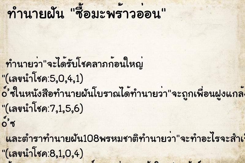 ทำนายฝันทำนายฝันซื้อมะพร้าวอ่อน