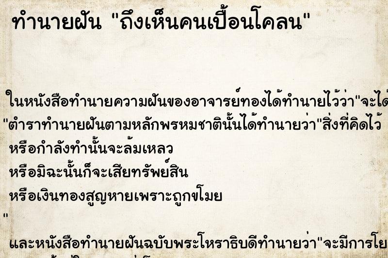 ทำนายฝัน ถึงเห็นคนเปื้อนโคลน