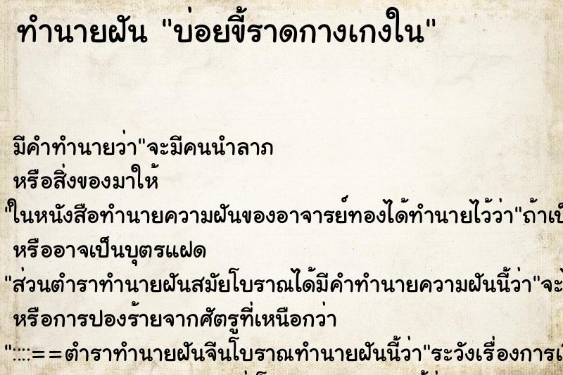 ทำนายฝันบ่อยขี้ราดกางเกงใน ทำนายฝันทำนายฝันบ่อยขี้ราดกางเกงใน