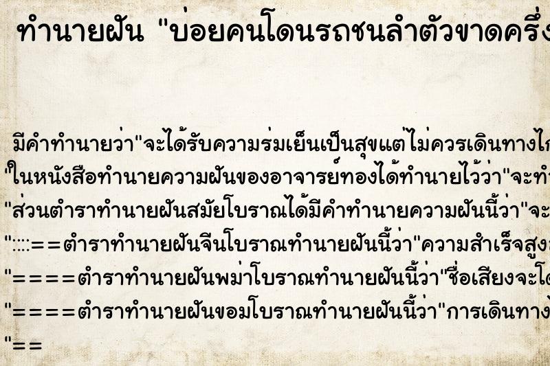 ทำนายฝัน บ่อยคนโดนรถชนลำตัวขาดครึ่ง ทำนายฝัน บ่อยคนโดนรถชนลำตัวขาดครึ่ง