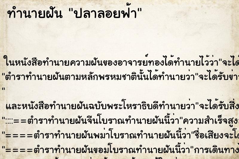 ทำนายฝันปลาลอยฟ้า ทำนายฝันทำนายฝันปลาลอยฟ้า