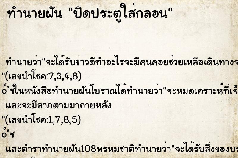 ทำนายฝัน ปิดประตูใส่กลอน