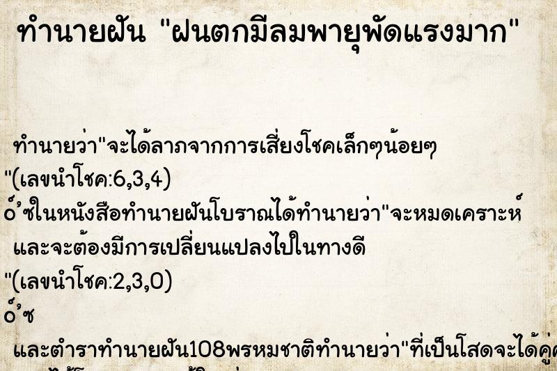 ทำนายฝัน ฝนตกมีลมพายุพัดแรงมาก