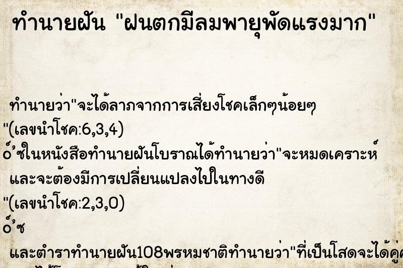 ทำนายฝัน ฝนตกมีลมพายุพัดแรงมาก ตำราโบราณ แม่นที่สุดในโลก