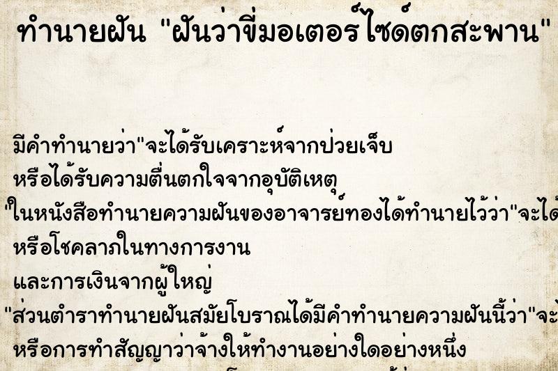 ทำนายฝัน ฝันว่าขี่มอเตอร์ไซด์ตกสะพาน ตำราโบราณ แม่นที่สุดในโลก