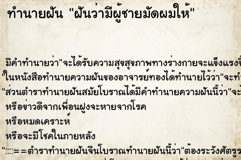 ทำนายฝันฝันว่ามีผู้ชายมัดผมให้ ทำนายฝันทำนายฝันฝันว่ามีผู้ชายมัดผมให้