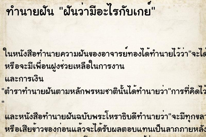 ทำนายฝันฝันว่ามีอะไรกับเกย์ ทำนายฝันทำนายฝันฝันว่ามีอะไรกับเกย์