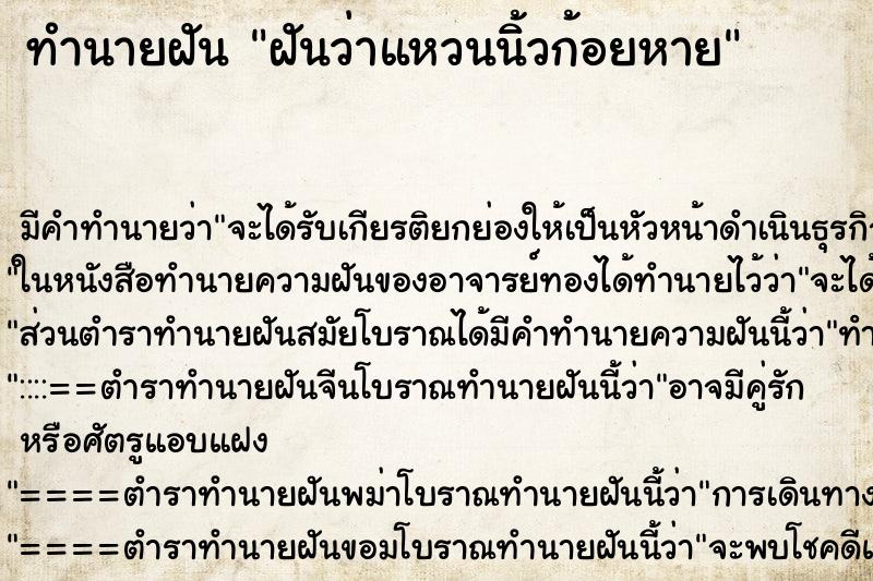 ทำนายฝัน ฝันว่าแหวนนิ้วก้อยหาย ตำราโบราณ แม่นที่สุดในโลก