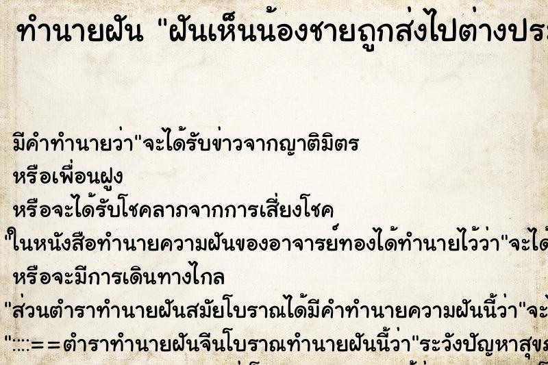 ทำนายฝัน ฝันเห็นน้องชายถูกส่งไปต่างประเทศ ทำนายฝัน ฝันเห็นน้องชายถูกส่งไปต่างประเทศ
