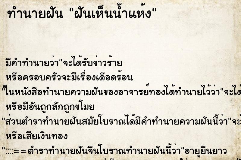 ทำนายฝันทำนายฝันฝันเห็นน้ำแห้ง