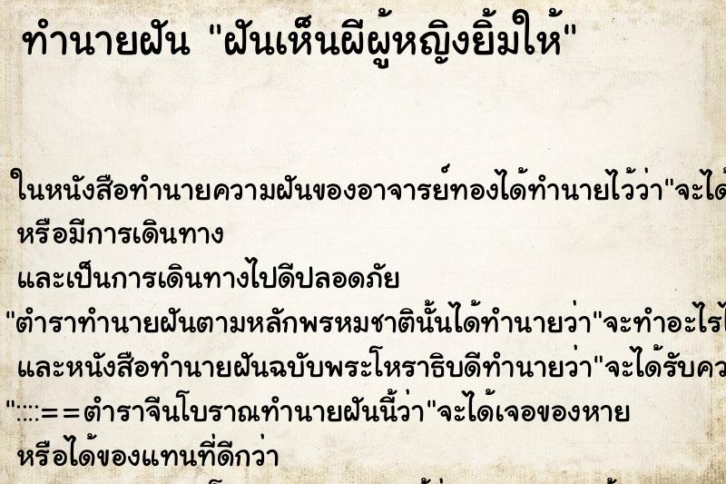 ทำนายฝันทำนายฝันฝันเห็นผีผู้หญิงยิ้มให้