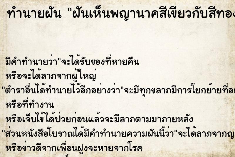 ทำนายฝัน ฝันเห็นพญานาคสีเขียวกับสีทอง ทำนายฝัน ฝันเห็นพญานาคสีเขียวกับสีทอง