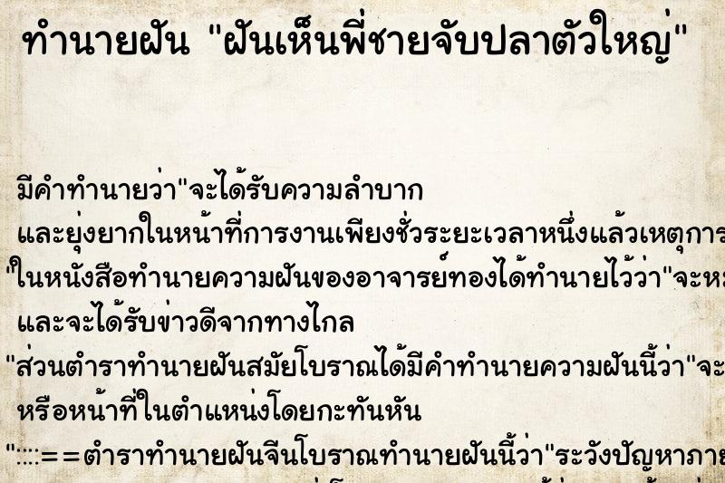 ทำนายฝัน ฝันเห็นพี่ชายจับปลาตัวใหญ่ ทำนายฝัน ฝันเห็นพี่ชายจับปลาตัวใหญ่
