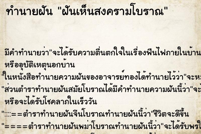ทำนายฝัน ฝันเห็นสงครามโบราณ ทำนายฝัน ฝันเห็นสงครามโบราณ