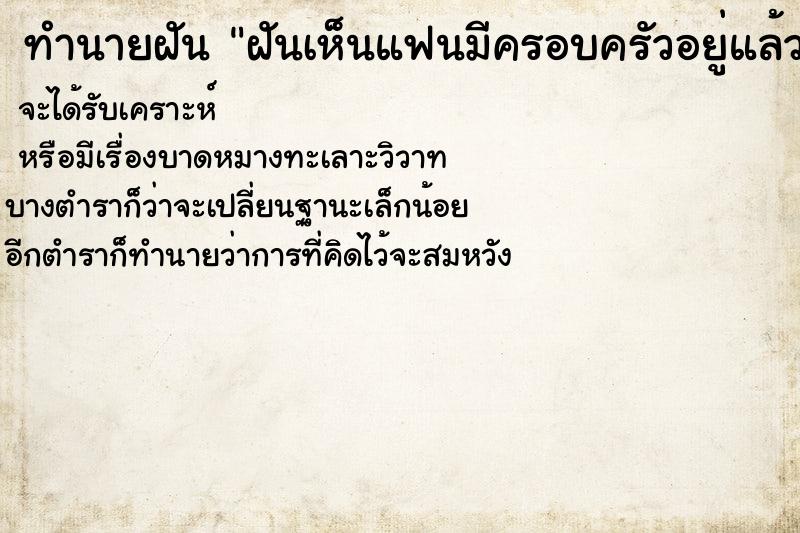 ทำนายฝันทำนายฝันฝันเห็นแฟนมีครอบครัวอยู่แล้ว