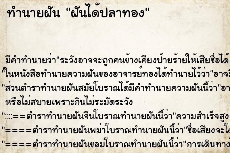 ทำนายฝันฝันได้ปลาทอง ทำนายฝันทำนายฝันฝันได้ปลาทอง