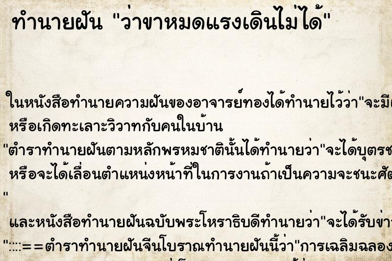 ทำนายฝันว่าขาหมดแรงเดินไม่ได้ ทำนายฝันทำนายฝันว่าขาหมดแรงเดินไม่ได้