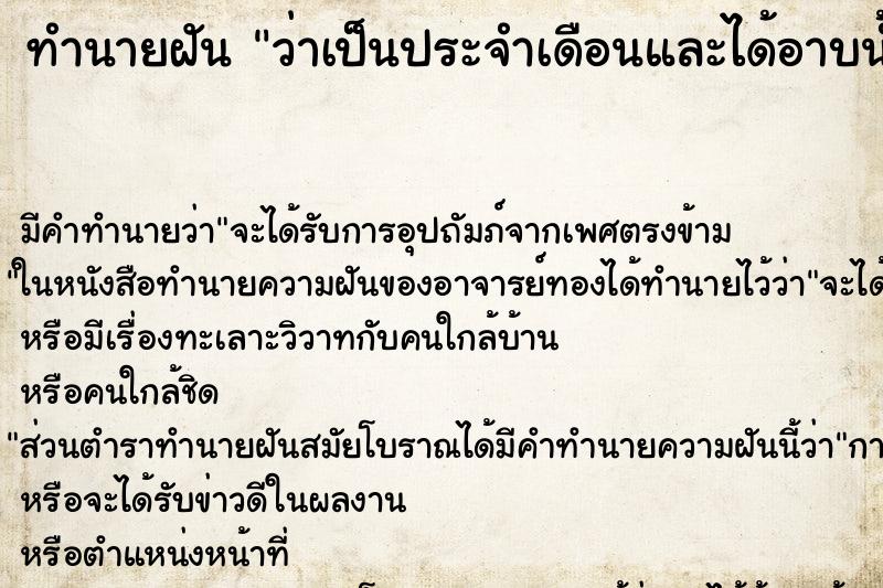 ทำนายฝัน ว่าเป็นประจำเดือนและได้อาบน้ำที่สะอาด ทำนายฝัน ว่าเป็นประจำเดือนและได้อาบน้ำที่สะอาด