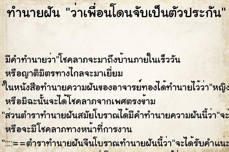 ทำนายฝันว่าเพื่อนโดนจับเป็นตัวประกัน ทำนายฝันทำนายฝันว่าเพื่อนโดนจับเป็นตัวประกัน