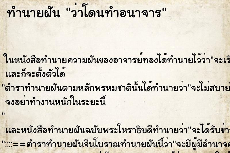 ทำนายฝัน ว่าโดนทำอนาจาร ทำนายฝัน ว่าโดนทำอนาจาร