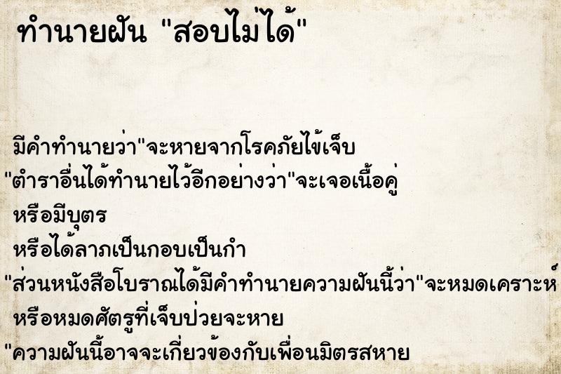 ทำนายฝัน สอบไม่ได้