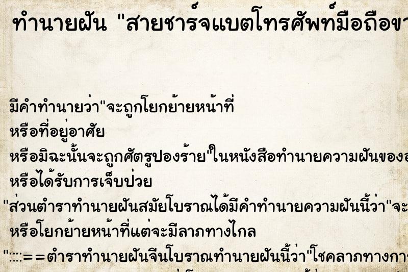 ทำนายฝันสายชาร์จแบตโทรศัพท์มือถือขาดลอยน้ำมา ทำนายฝันทำนายฝันสายชาร์จแบตโทรศัพท์มือถือขาดลอยน้ำมา