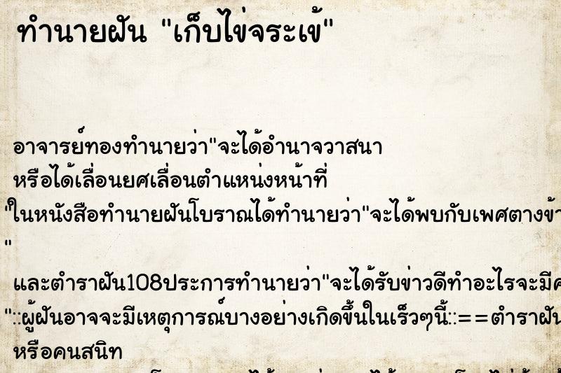 ทำนายฝัน เก็บไข่จระเข้ ทำนายฝัน เก็บไข่จระเข้