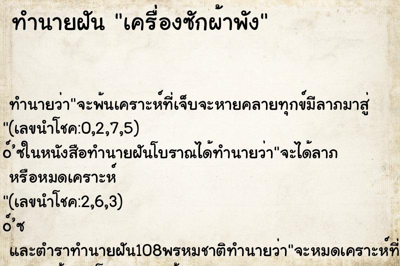 ทำนายฝัน เครื่องซักผ้าพัง