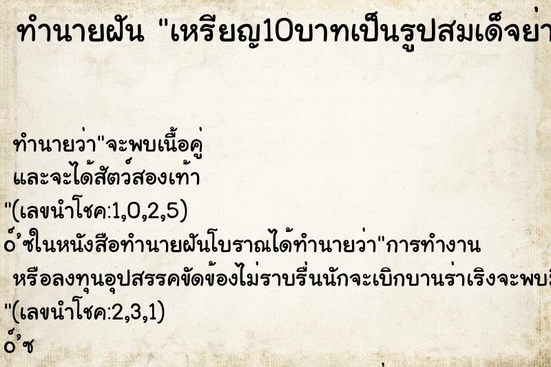 ทำนายฝัน เหรียญ10บาทเป็นรูปสมเด็จย่า ทำนายฝัน เหรียญ10บาทเป็นรูปสมเด็จย่า