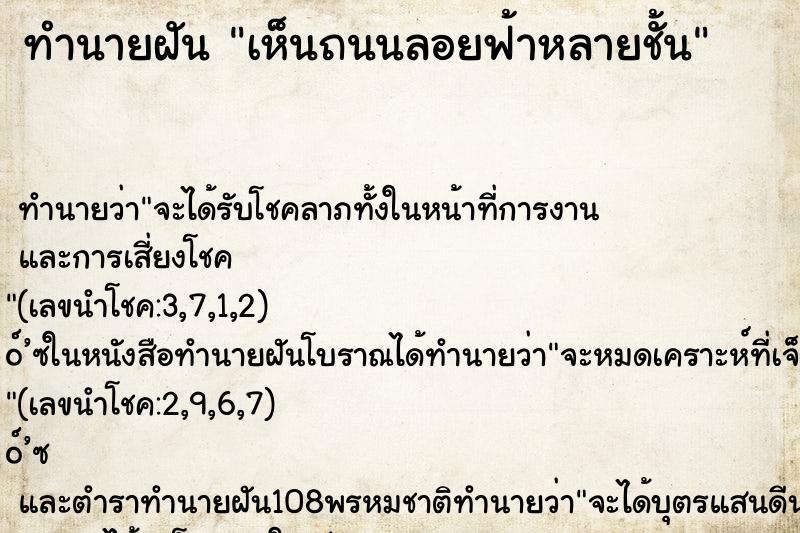 ทำนายฝันเห็นถนนลอยฟ้าหลายชั้น ทำนายฝันทำนายฝันเห็นถนนลอยฟ้าหลายชั้น