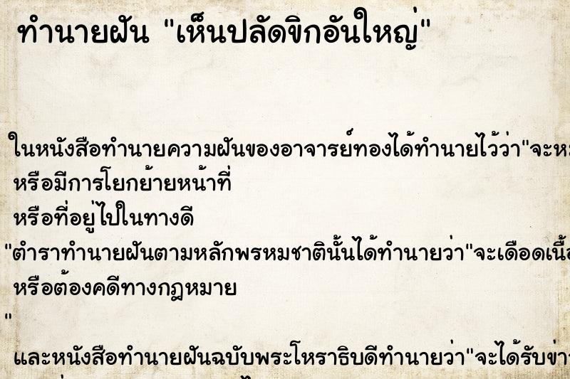 ทำนายฝันทำนายฝันเห็นปลัดขิกอันใหญ่