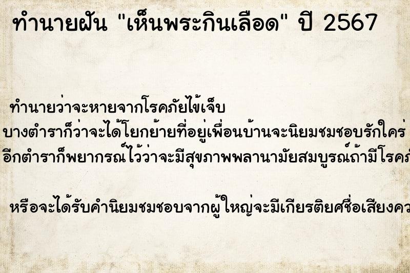 ทำนายฝันทำนายฝันเห็นพระกินเลือด