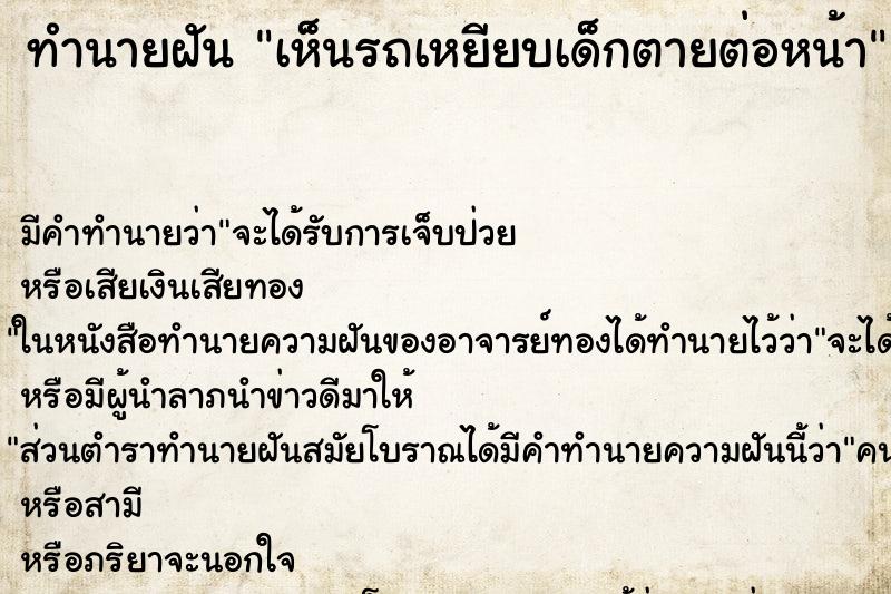 ทำนายฝัน เห็นรถเหยียบเด็กตายต่อหน้า ทำนายฝัน เห็นรถเหยียบเด็กตายต่อหน้า
