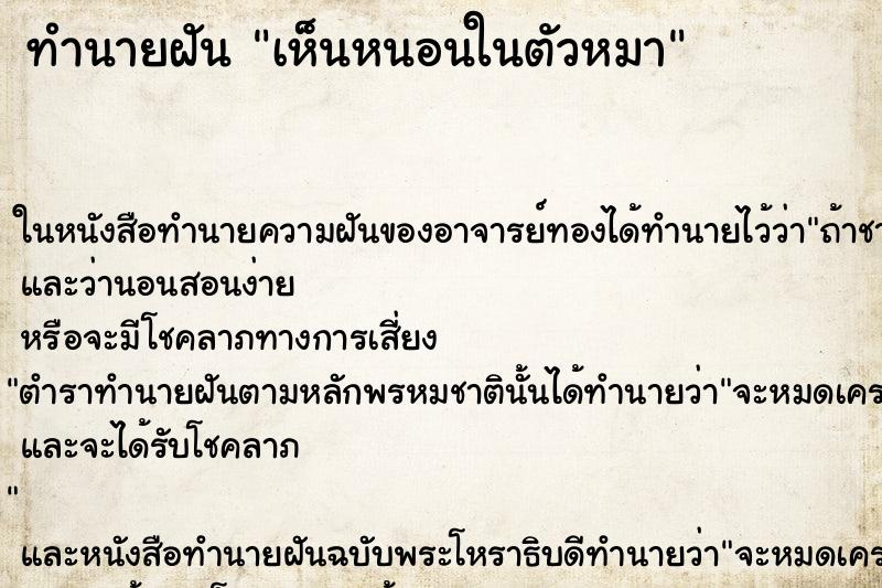 ทำนายฝัน เห็นหนอนในตัวหมา ทำนายฝัน เห็นหนอนในตัวหมา