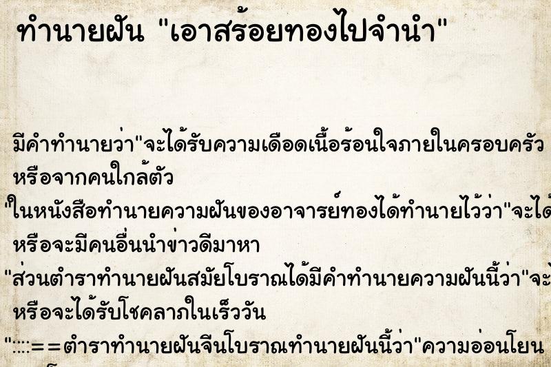 ทำนายฝัน เอาสร้อยทองไปจำนำ ทำนายฝัน เอาสร้อยทองไปจำนำ