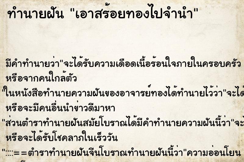 ทำนายฝัน เอาสร้อยทองไปจำนำ ตำราโบราณ แม่นที่สุดในโลก