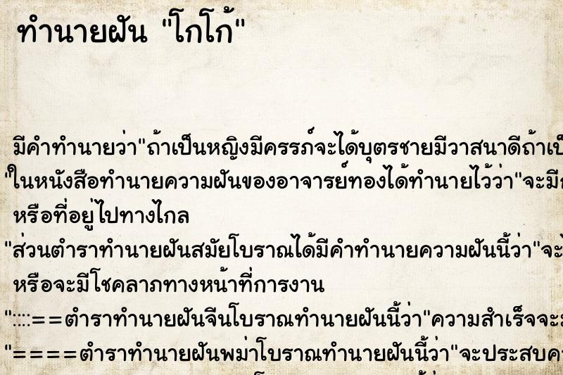 ทำนายฝันทำนายฝันโกโก้