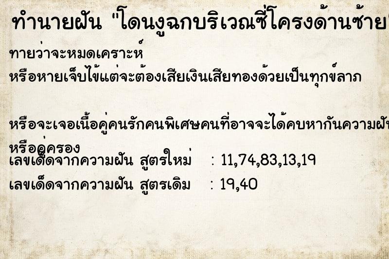 ทำนายฝันโดนงูฉกบริเวณซี่โครงด้านซ้าย ทำนายฝันทำนายฝันโดนงูฉกบริเวณซี่โครงด้านซ้าย