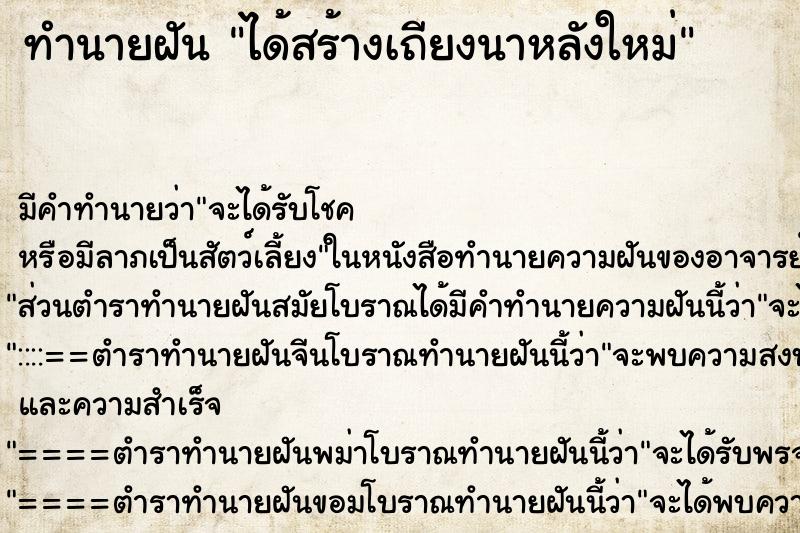 ทำนายฝัน ได้สร้างเถียงนาหลังใหม่