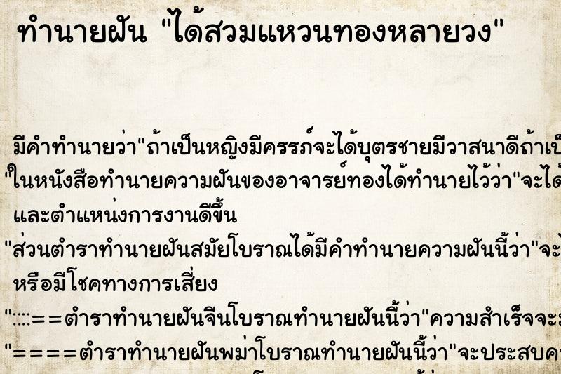ทำนายฝัน ได้สวมแหวนทองหลายวง ทำนายฝัน ได้สวมแหวนทองหลายวง