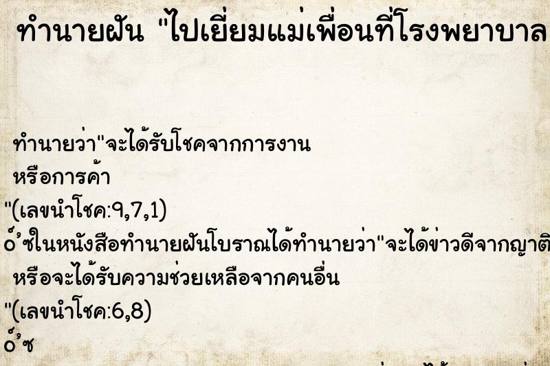 ทำนายฝัน ไปเยี่ยมแม่เพื่อนที่โรงพยาบาล ทำนายฝัน ไปเยี่ยมแม่เพื่อนที่โรงพยาบาล