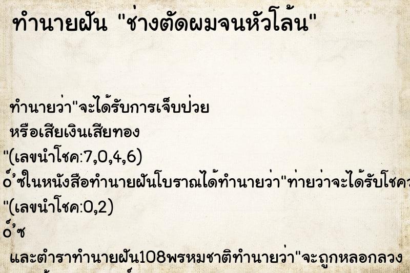 ทำนายฝันช่างตัดผมจนหัวโล้น ทำนายฝันทำนายฝันช่างตัดผมจนหัวโล้น