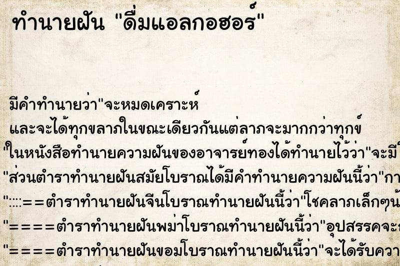 ทำนายฝันทำนายฝันดื่มแอลกอฮอร์