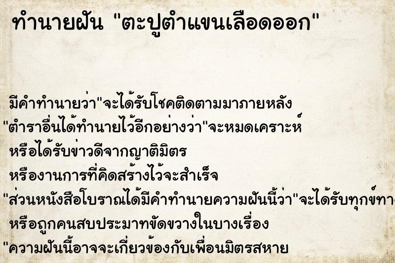 ทำนายฝัน ตะปูตำแขนเลือดออก ทำนายฝัน ตะปูตำแขนเลือดออก