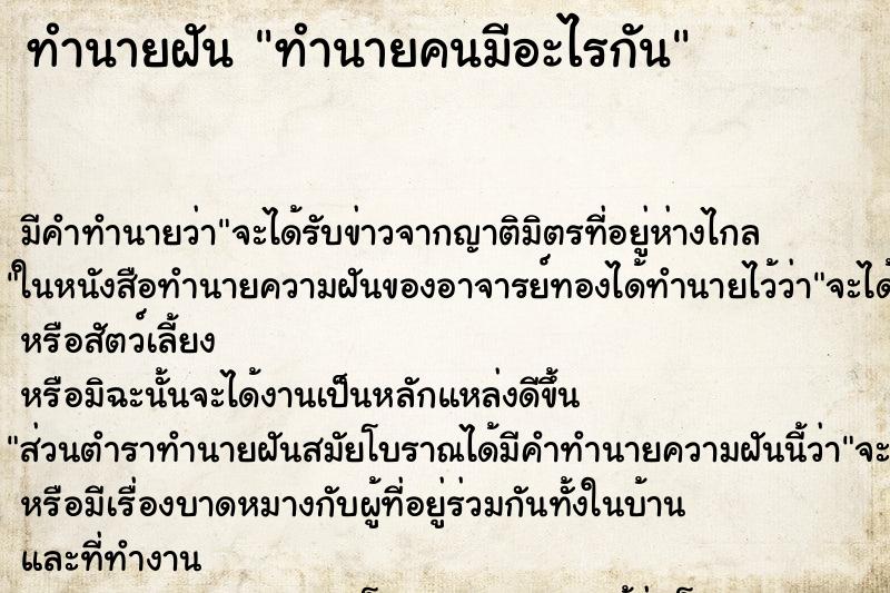 ทำนายฝันทำนายคนมีอะไรกัน ทำนายฝันทำนายฝันทำนายคนมีอะไรกัน