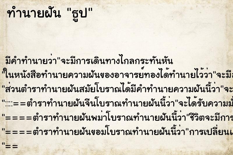 ทำนายฝัน ธูป ตำราโบราณ แม่นที่สุดในโลก