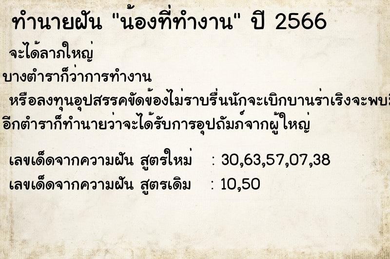 ทำนายฝัน น้องที่ทำงาน ทำนายฝัน น้องที่ทำงาน