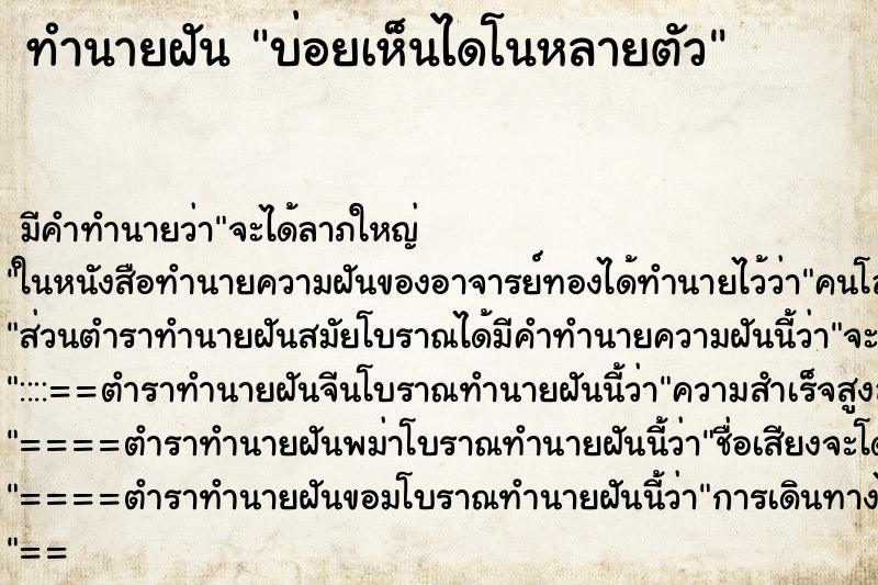 ทำนายฝันบ่อยเห็นไดโนหลายตัว ทำนายฝันทำนายฝันบ่อยเห็นไดโนหลายตัว