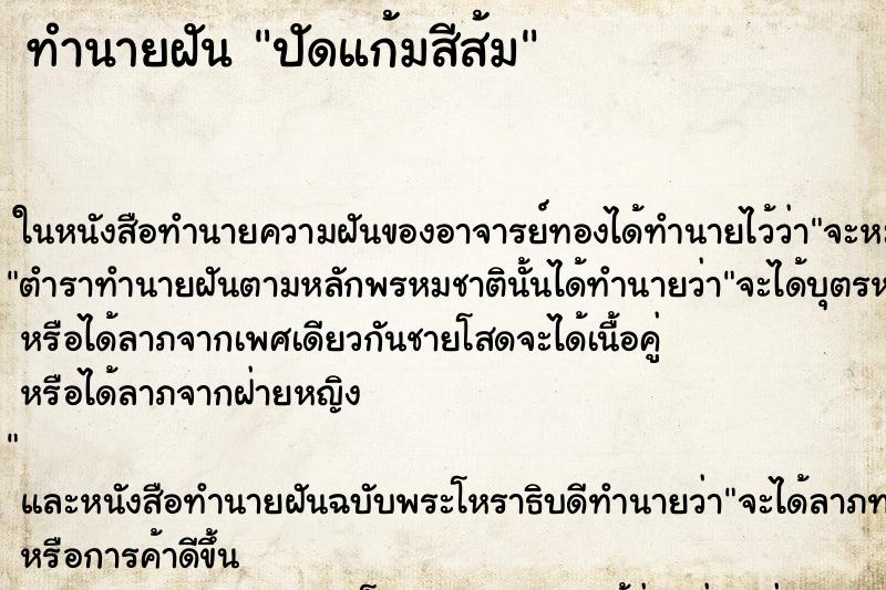 ทำนายฝันทำนายฝันปัดแก้มสีส้ม